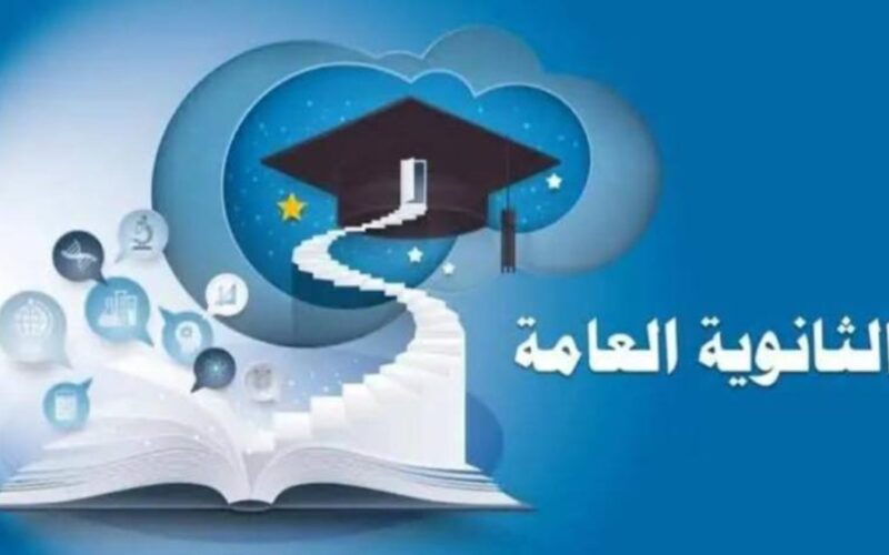 تنسيق الثانوية العامة 2024 في كل المحافظات المصرية والاوراق المطلوبه للتقديم في الصف الاول الثانوي