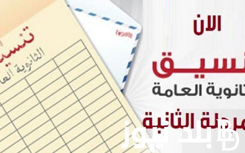 ننُشر مؤشرات تنسيق الثانوية العامة المرحلة الثانية 2024 بجميع المحافظات المصرية