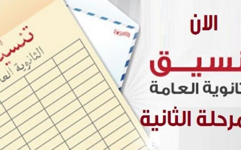 ننشُر مؤشرات تنسيق الثانوية العامة المرحلة الثانية 2024 في كل المحافظات المصرية