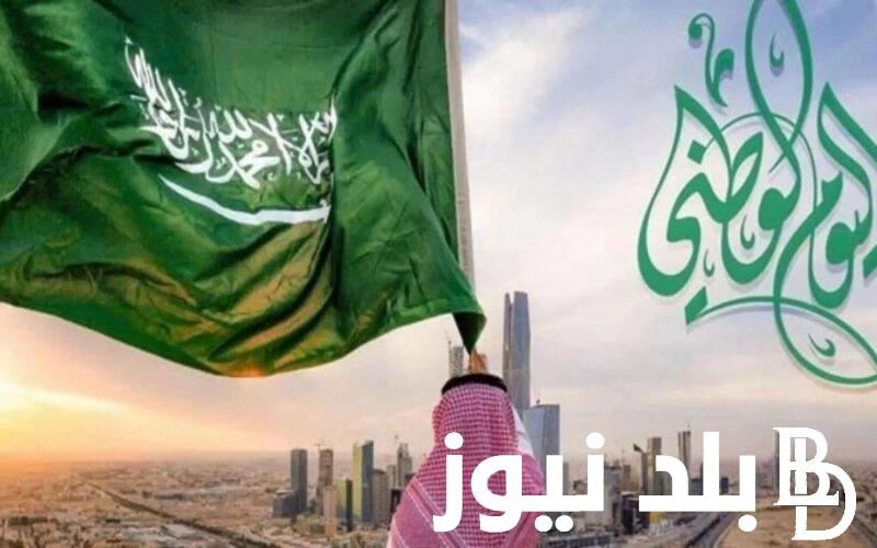 موعد اجازة اليوم الوطني السعودي 1446 واجمل عبارات التهنئة للأهل في هذا اليوم