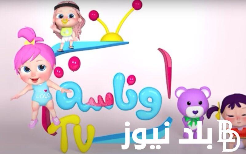 تردد قناة وناسه الجديد 2024 لمتابعة برامج الأطفال بجودة HD على النايل سات وعرب سات