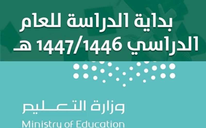 جدول التقويم الدراسي 1446 / 1447 وزارة التعليم السعودية تُوضح (الثلاث فصول)