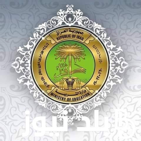 جدول امتحانات الدور الثاني 2024 في العراق ورابط موقع وزارة التربية والتعليم العراقية