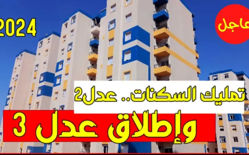 الان رابط التسجيل فى سكنات عدل 3 من موقع  وكالة العدل برقم الهوية aadl.com.dz