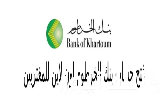 لينك “Bank of Khartoom” حساب شخصي .. خطوات فتح حساب في بنك الخرطوم أونلاين 2024 والشروط  المطلوبة تطبيق بنكك داخل وخارج السودان