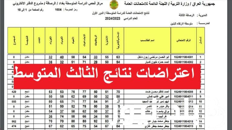 رابط نتائج اعتراضات الثالث متوسط 2024 العراق عبر موقع وزارة التربية العراقية epedu.gov.iq