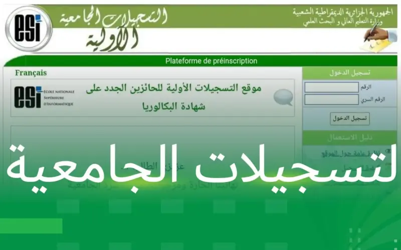 “mesrs.dz” موقع التسجيلات الجامعية progress وخطوات التسجيلات الجامعية الأولية بالجزائر