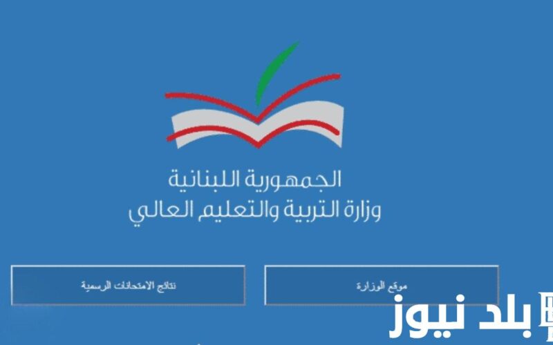 نتائج الامتحانات الرسمية المهنية 2024 في لبنان عبر موقع وزارة التربية والتعليم العالي اللبنانية