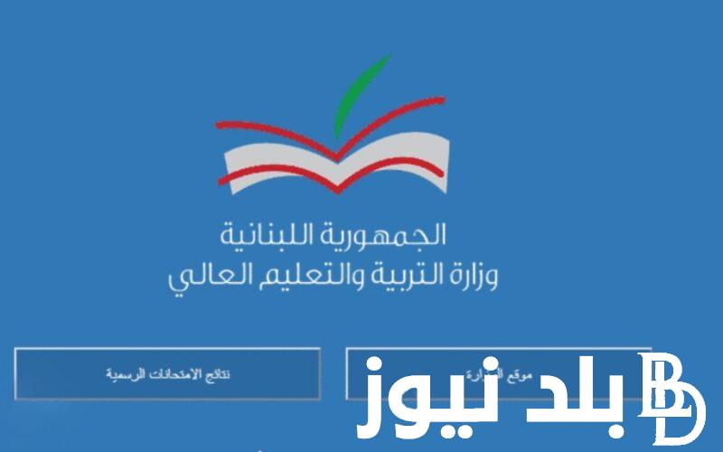 هنا.. رابط نتائج الامتحانات الرسمية في لبنان 2024 عبر موقع وزارة التربية والتعليم العالي mehe.gov.lb