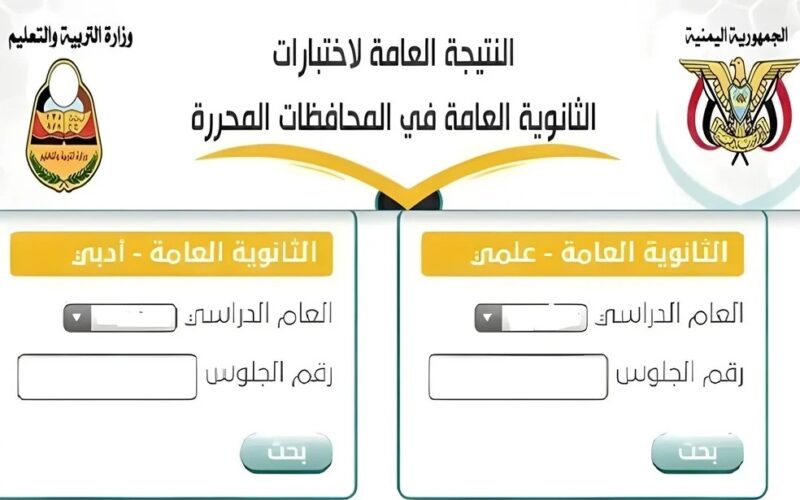 هنا من صنعاء “moe-ye.net” .. رابط الاستعلام عن نتائج الثانوية العامة 2024 في جميع محافظات اليمن رسائل SMS من وزارة التربية الإدارة العامة