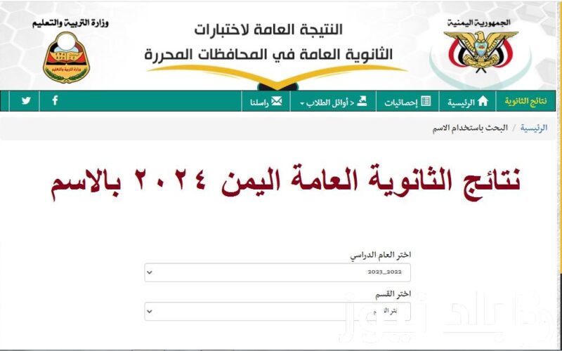 رابط نتائج الثانوية العامة اليمن صنعاء 2024 عبر موقع الإدارة العامة للإختبارات yemenexam.com