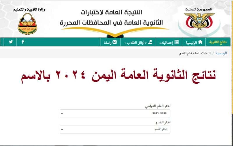 هنا.. رابط نتائج الثانوية العامة اليمن 2024 وخطوات الاستعلام عن النتيجة من خلال الموقع moe-ye.net