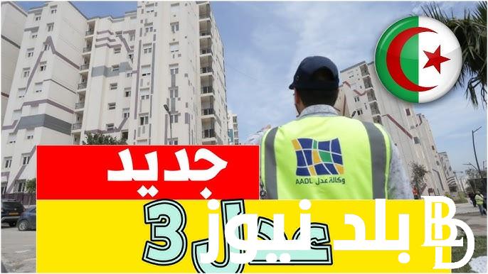 تطبيق عدل 3 2024 .. كيفية التسجيل في سكنات عدل 3 لتوفير وحدات سكنية عبر الهواتف المحمولة والحواسيب