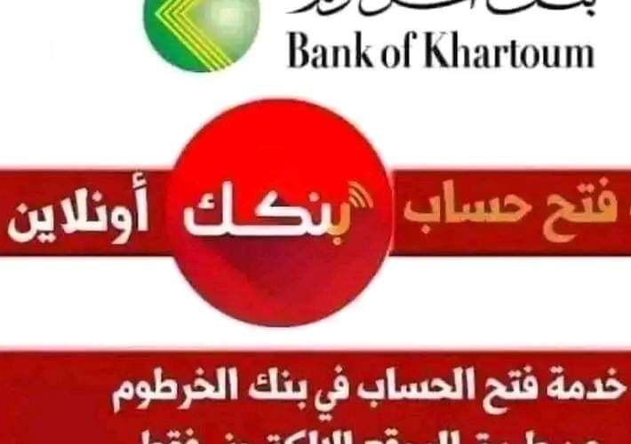 أاافتح حساب جديد “Bank of Khartoom ” رابط بنك الخرطوم أون لاين 2024 | الشروط المطلوبة لفتح حساب بالسودان بالداخل والخارج