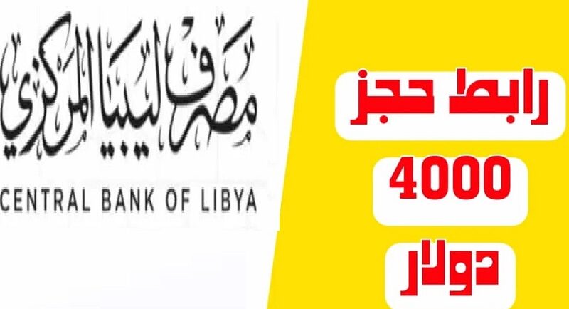 افتح “fcms.cbl.gov.ly ” رابط حجز 4000 دولار مصرف ليبيا المركزي 2024 والشروط المطلوبة منظومة الأغراض الشخصية