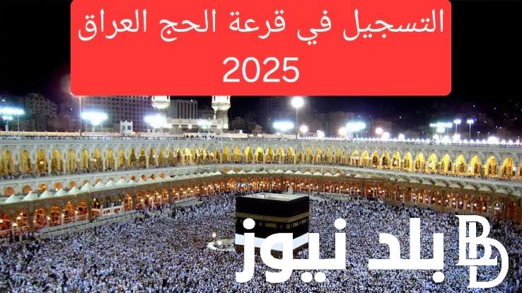 لينك مباشرر.. رابط تسجيل قرعة الحج 2025 بالعراق عبر www.hajj.gov.iq والشروط المطلوبة