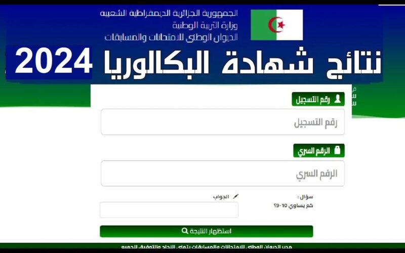 رسمياًُ.. موعد اعلان نتائج البكالوريا 2024 في الجزائر برقم الجلوس عبر موقع الديوان الوطني education.gov.dz