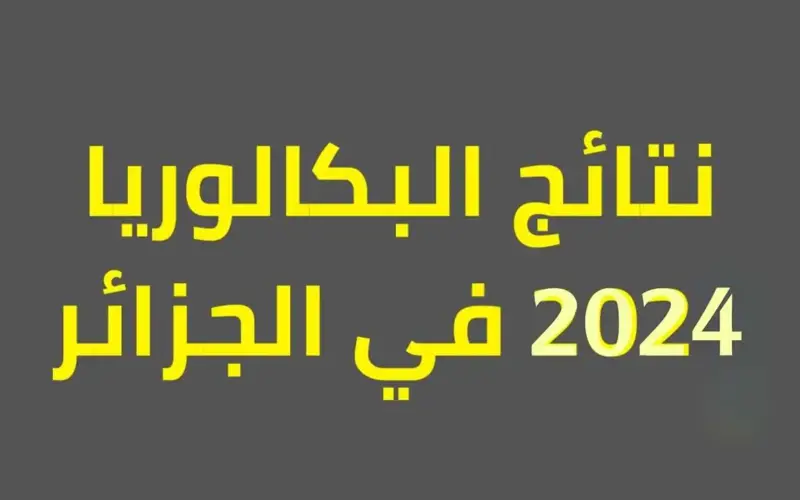 “بالقرب من الظهور” .. متى نتائج باك 2024 الجزائر؟ .. وزارة التربيه الوطنيه الجزائريه تُعلن