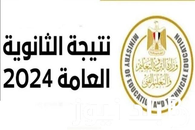 لينك moe.gov.eg  نتيجة الثانوية العامة 2024 برقم الجلوس وموعد ظهورها بالقاهرة وجميع المحافظات والمدارس