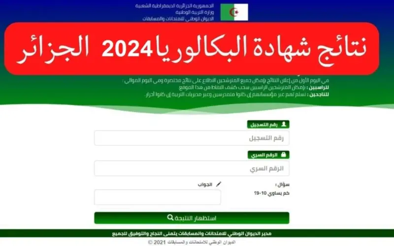 نسبة النجاح في البكالوريا 2024 الجزائر في كافة الشُعب وفقاً لما تم إعلانه من وزارة التربيه الجزائريه