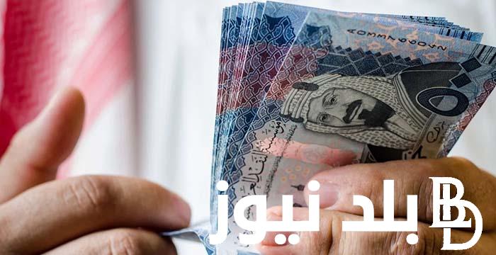 وصل لكام؟.. سعر الريال السعودي مقابل الجنيه المصري في السوق السوداء و البنوك الخميس 4 يونيو 2024