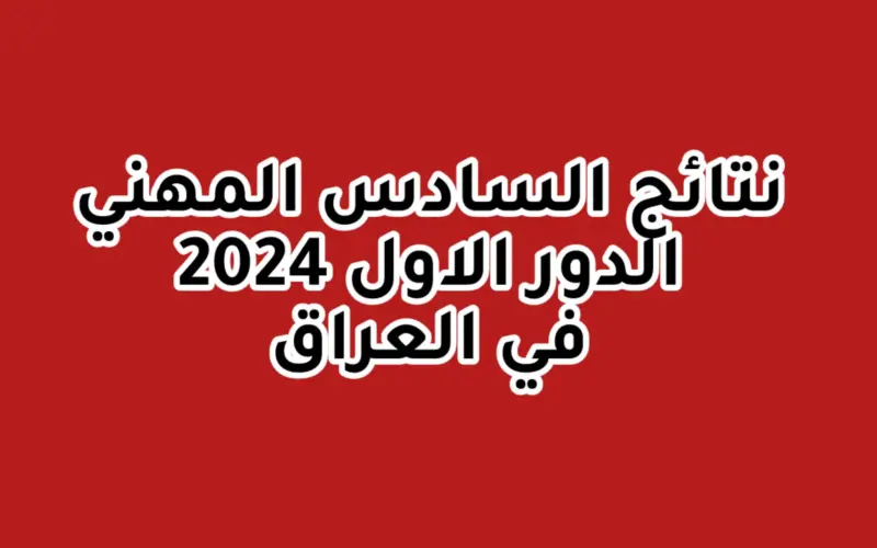 ظهرت.. نتائج السادس المهني جميع فروعه 2024 وما هو رابط نتائج السادس الاعدادى الدور الاول