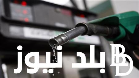 “هتفوّل إمتى؟” زيادة سعر البنزين والسولار مصر  اليوم الأحد 14 يوليو 2024 وفق قرار لجنة التسعير التلقائي