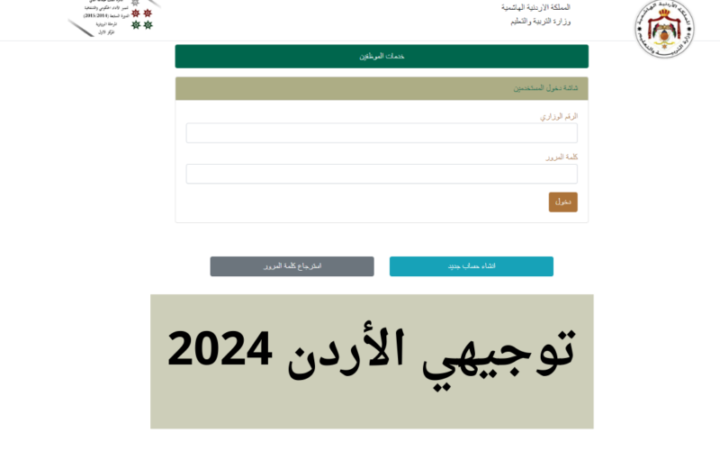 الحصول على نتائج التوجيهي 2024 الأردن من موقع وزارة التربية والتعليم الأردنية