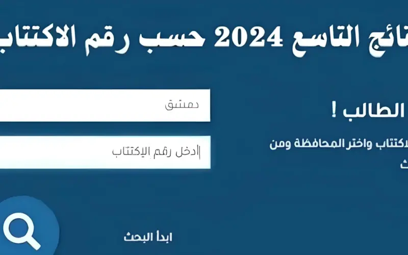 إستعلم عن الموعد الرسمي لظهور نتائج التاسع سوريا 2024 ..وكيفية استخراج نتائج التاسع عبر moed.gov.sy