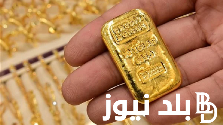 آخر تحديث: سعر سبيكة الذهب اليوم السبت 27 يوليو 2024 في مختلف محال الصاغة المصرية