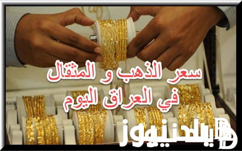 تراجع اسعار الذهب اليوم في العراق الثلاثاء 30 يوليو 2024 في محلات الصاغة العراقية