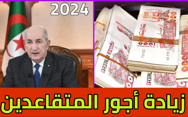 تعرف على متى يتم تطبيق زيادة معاشات المتقاعدين الجزائر 2024؟ وخطوات الإستعلام عن اجور المتقاعدين
