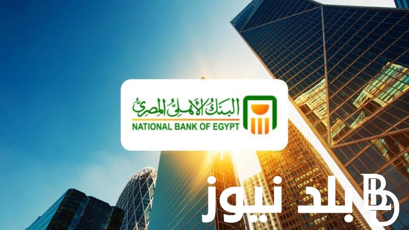 بعائد يصل لــ 30%.. شهادات البنك الاهلى  اليوم الاثنين 29 يوليو 2024 وشهادات بنك مصر