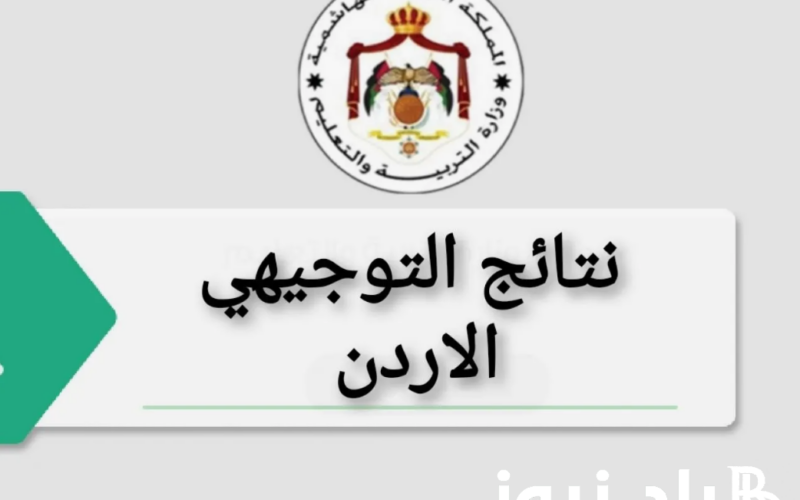 اليك رابط نتائج الثانوية العامة الاردن 2024 من خلال موقع وزارة التربية والتعليم الأردنية moe.gov.jo