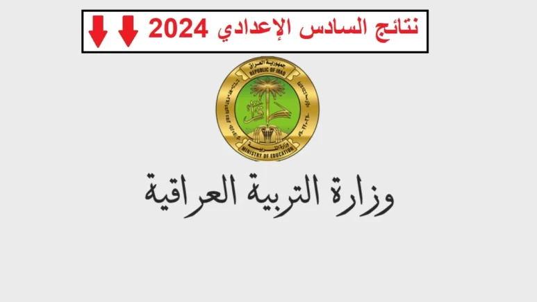 اليك رابط نتائج السادس الاعدادي 2024 الدور الاول وزارة التربية العراقية خطوات الإستعلام عن نتائج السادس الاعدادى