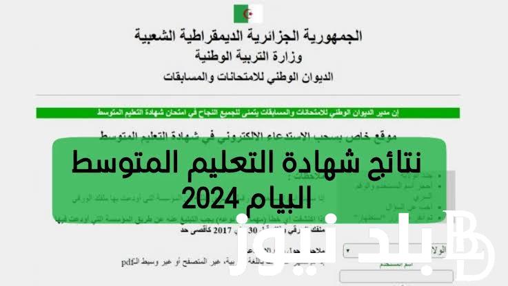 “نتائج البيام” موقع نتائج شهادة التعليم المتوسط 2024 في الجزائر bem.onec.dz لاستخراج النتائج الكترونيًا