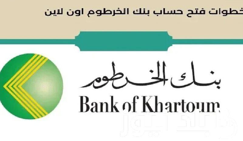 ااأُُُدخل وافتح “Bank of Khartoom” خطوات فتح حساب بنك الخرطوم للمغتربين تطبيق بنكك اونلاين 2024 كل الشروط المطلوبة داخل وخارج السودان