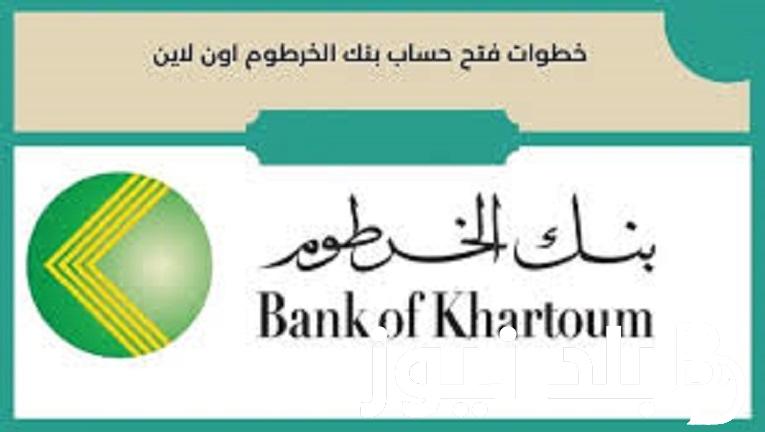 Bank of Khartoom حساب .. طريقة فتح حساب بنك الخرطوم من الهاتف أونلاين والأوراق والشروط المطلوبة للافراد داخل وخارج السودان