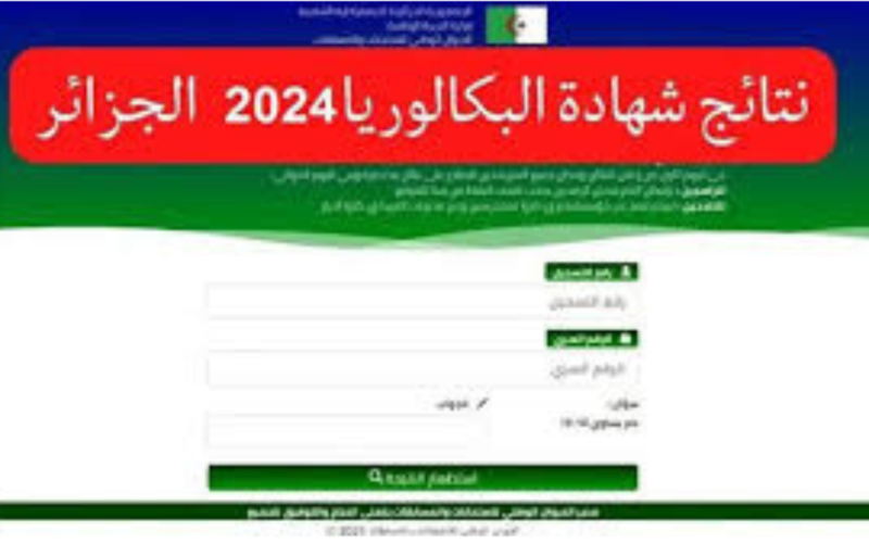 رابط استعلام عن نتائج البكالوريا 2024 لطلاب الجزائر عبر الموقع الرسمي لوزارة التربية الوطنية و الديوان الوطني للامتحانات والمسابقات