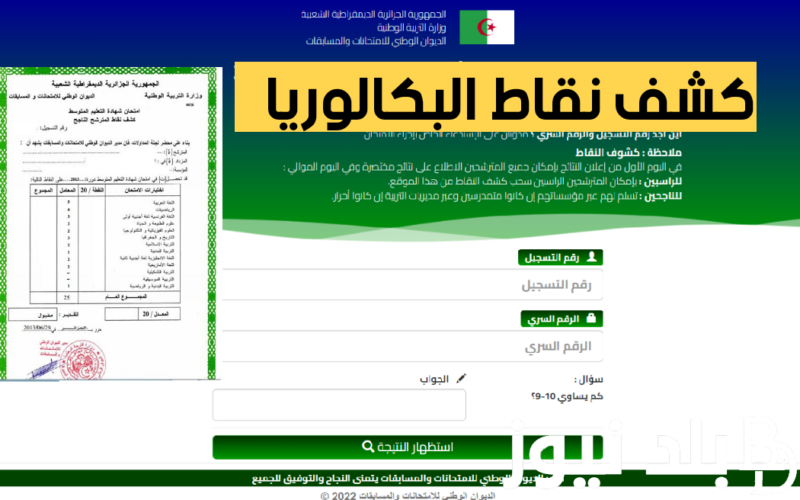 استخرج عن: كشف نقاط المواد شهادة البكالوريا 2024 من خلال زيارة موقع نتائج البكالوريا 2024 bac.onec.dz