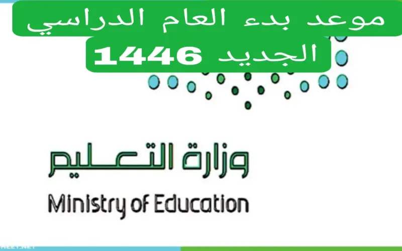 متى بداية السنة الدراسية الجديدة في الجزائر 2024 واجمل عبارات التهنئه للعام الدراسى الجديد