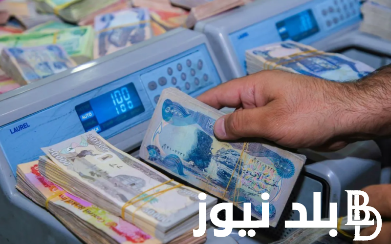 إعرف الآن.. متى تطلق رواتب المتقاعدين لهذا الشهر 2024 العراق؟ ورابط الاستعلام عن الرواتب عبر موقع وزارة المالية
