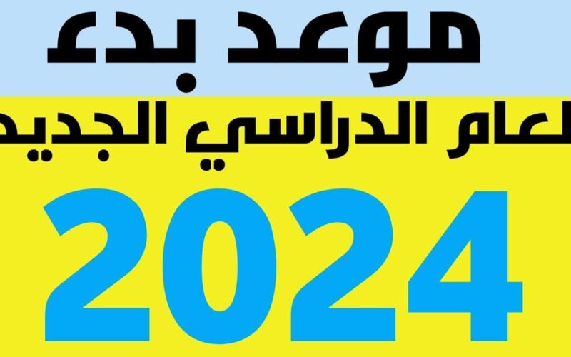 “العودة للدراسة” موعد بدء العام الدراسي الجديد 2024 للمدارس والجامعات