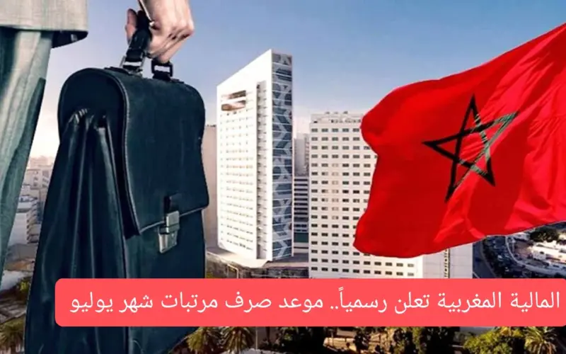 متى ينزل الراتب؟ .. موعد صرف رواتب شهر يوليو في المغرب طبقاً لقرار وزارة الماليه والإقتصاد المغربيه