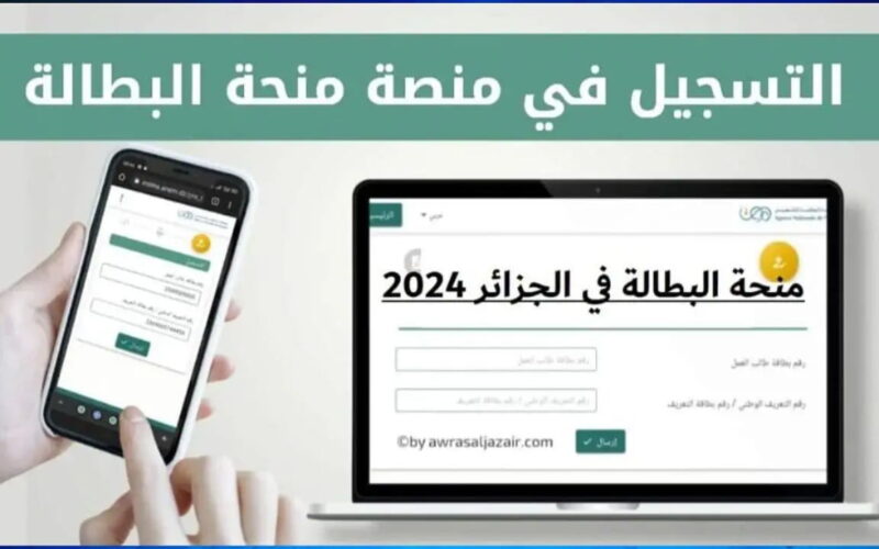 إعرف كيفية التسجيل في منحة البطالة 2024 الجزائر وأهم الشروط المطلوبة للتقديم