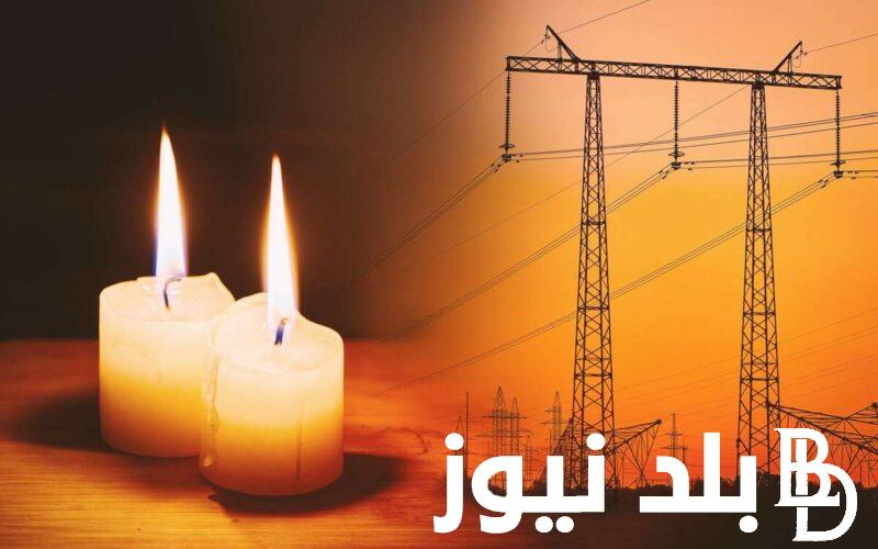 مواعيد قطع الكهرباء اليوم الإثنين الموافق 15 يوليو في مختلف أنحاء جمهورية مصر العربيه وفقاً لما أعلنته الشركه القابضه للكهرباء