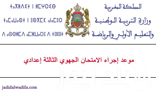 وفقًا لوزارة التربية المغربية.. موعد الامتحان الجهوي 2024 الثالثة إعدادي وجدول الامتحانات