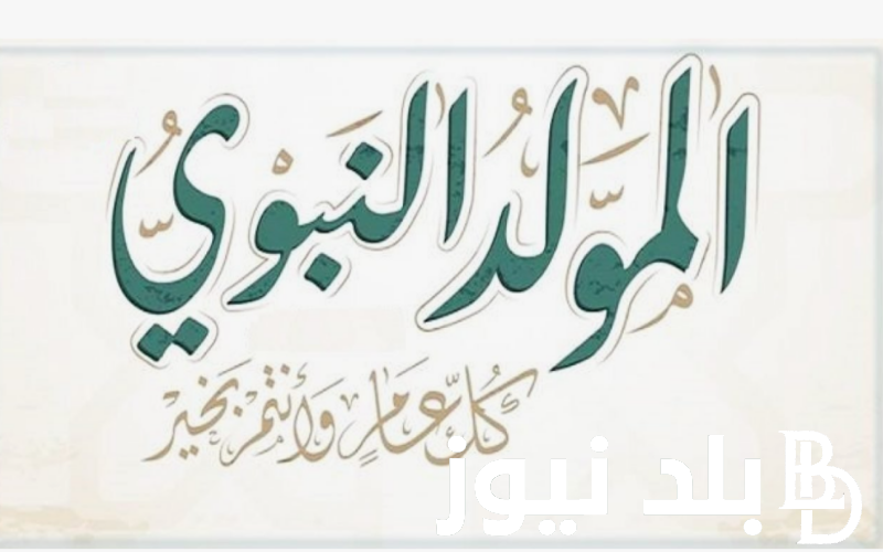 “ذكرى الحبيب المُختار” موعد المولد النبوي 2024 وأجمل الأدعية المُستجابة لهذا اليوم المُبارك