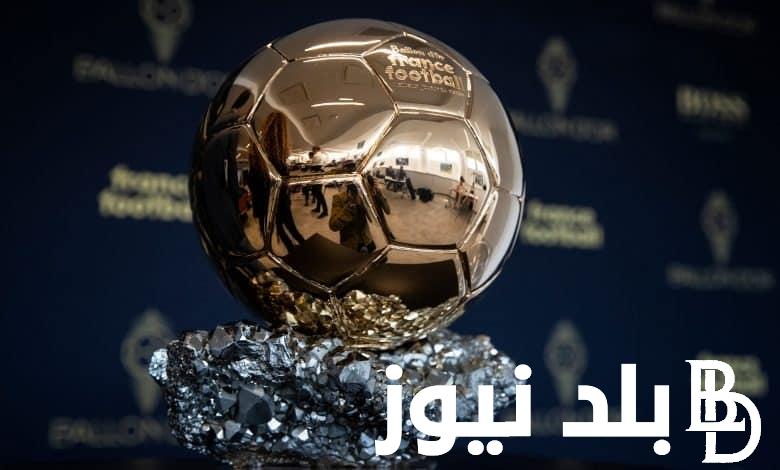 وفقـــًا لمجلة فرانس فوتبول.. موعد حفل الكرة الذهبية 2024 والمرشحين للمسابقة بالترتيب وجوائز الحفل