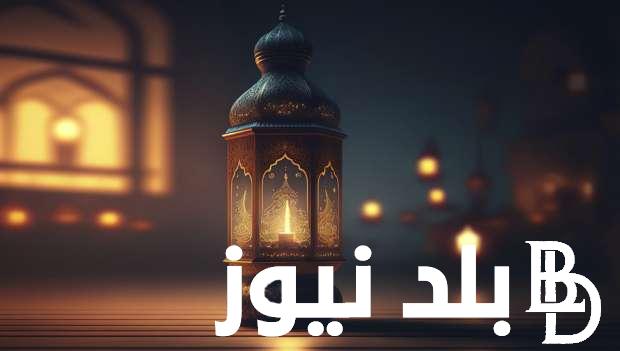 “اللهم بلغنا رمضان” موعد شهر رمضان 2025-1446 و كيفية الاستعداد لهذا الشهر